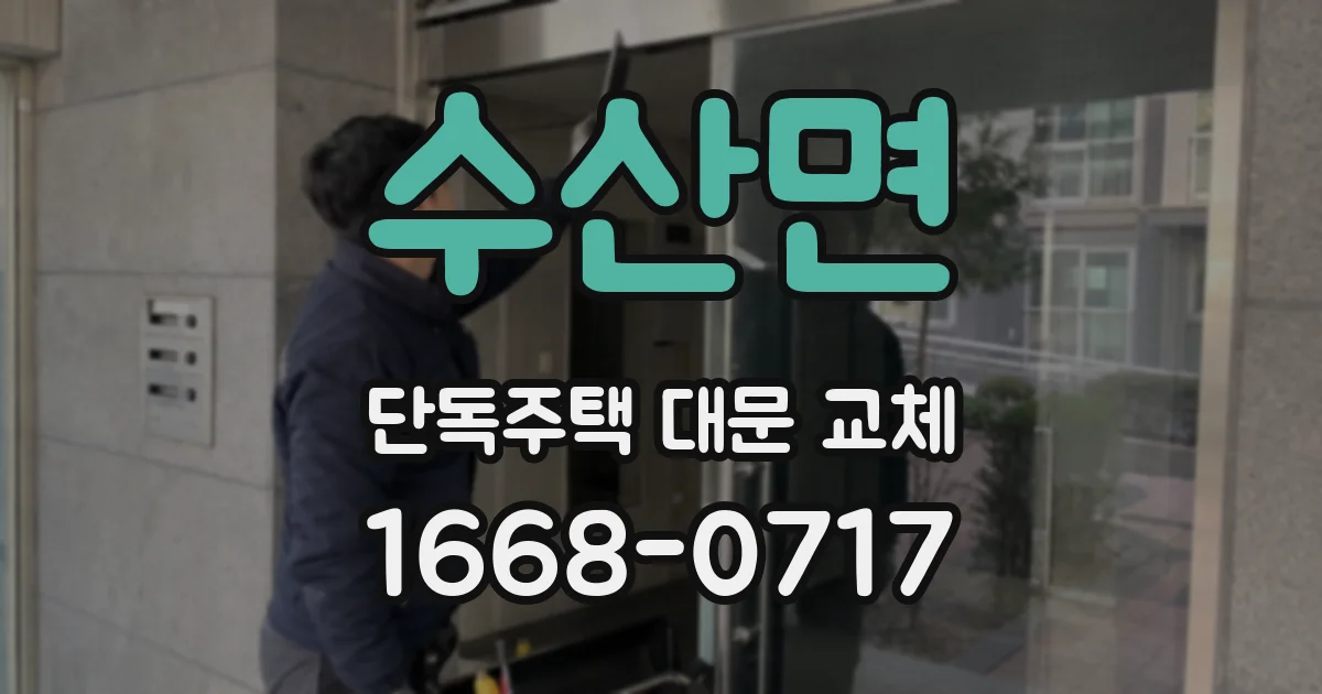 수산면 단독주택 대문 교체