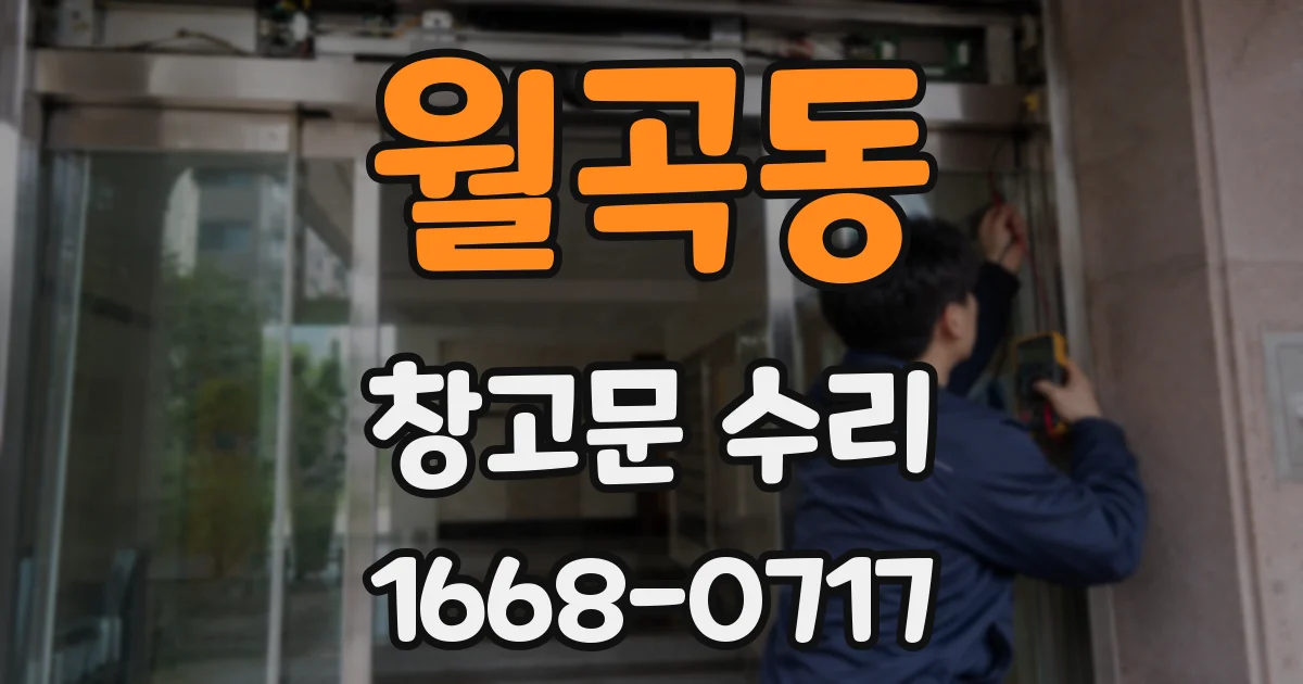 월곡동 창고문 수리