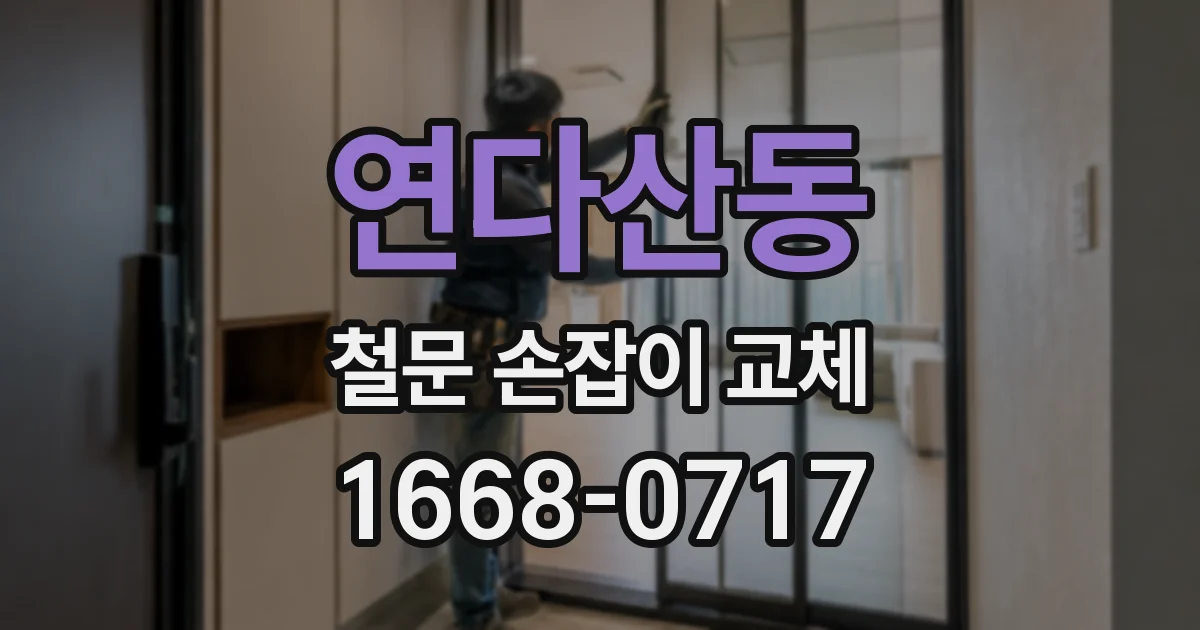 연다산동 철문 손잡이 교체