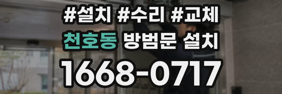 천호동 방범문 설치