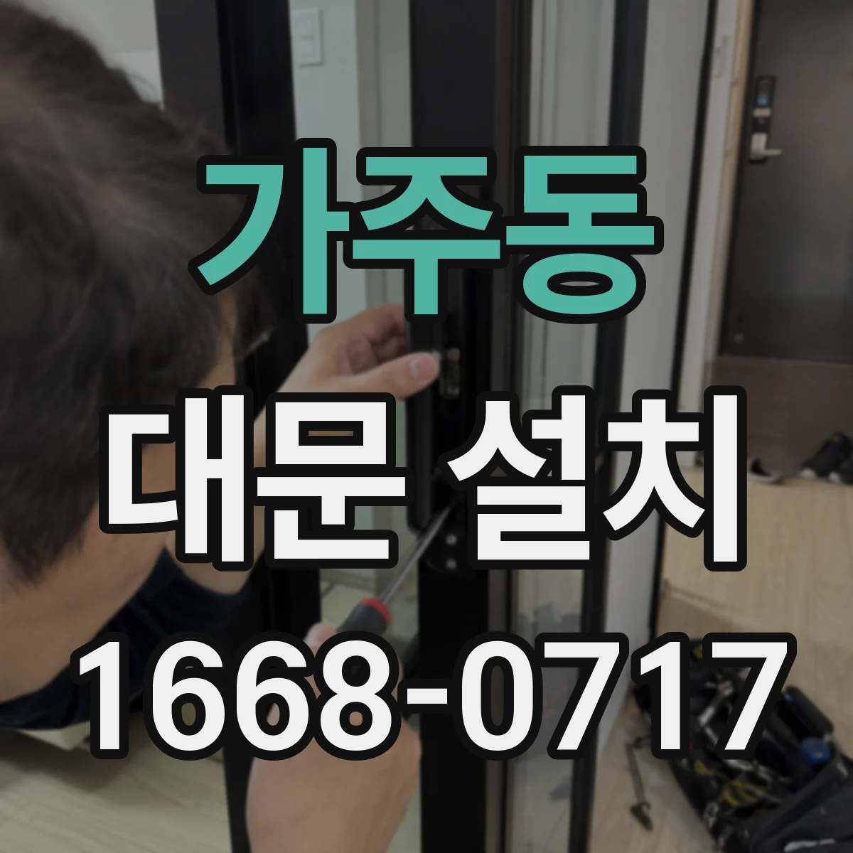 가주동 대문 설치