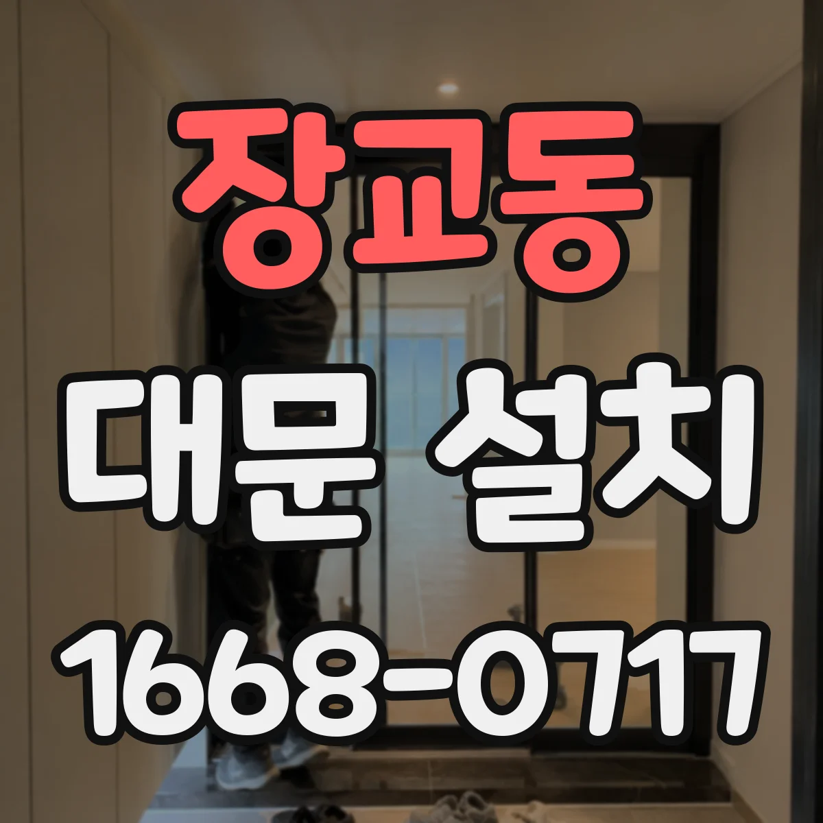장교동 대문 설치