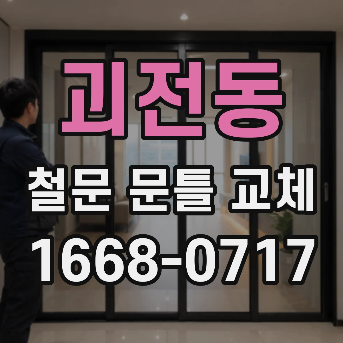 괴전동 철문 문틀 교체