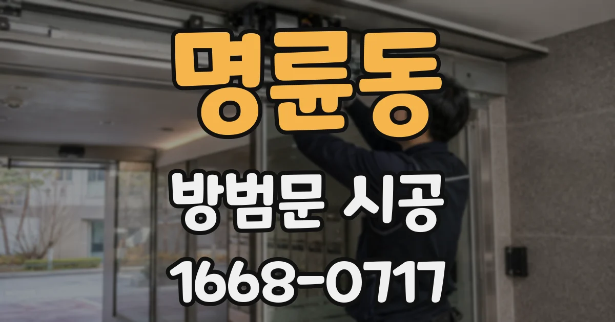 명륜동 방범문 시공