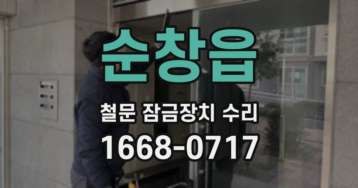 순창읍 철문 잠금장치 수리