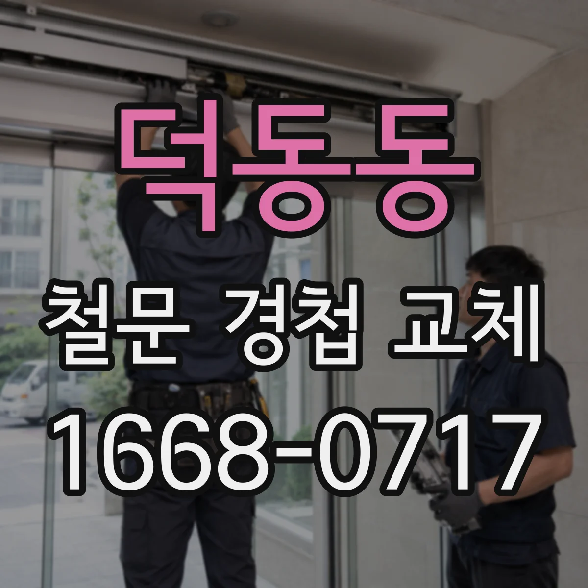 덕동동 철문 경첩 교체