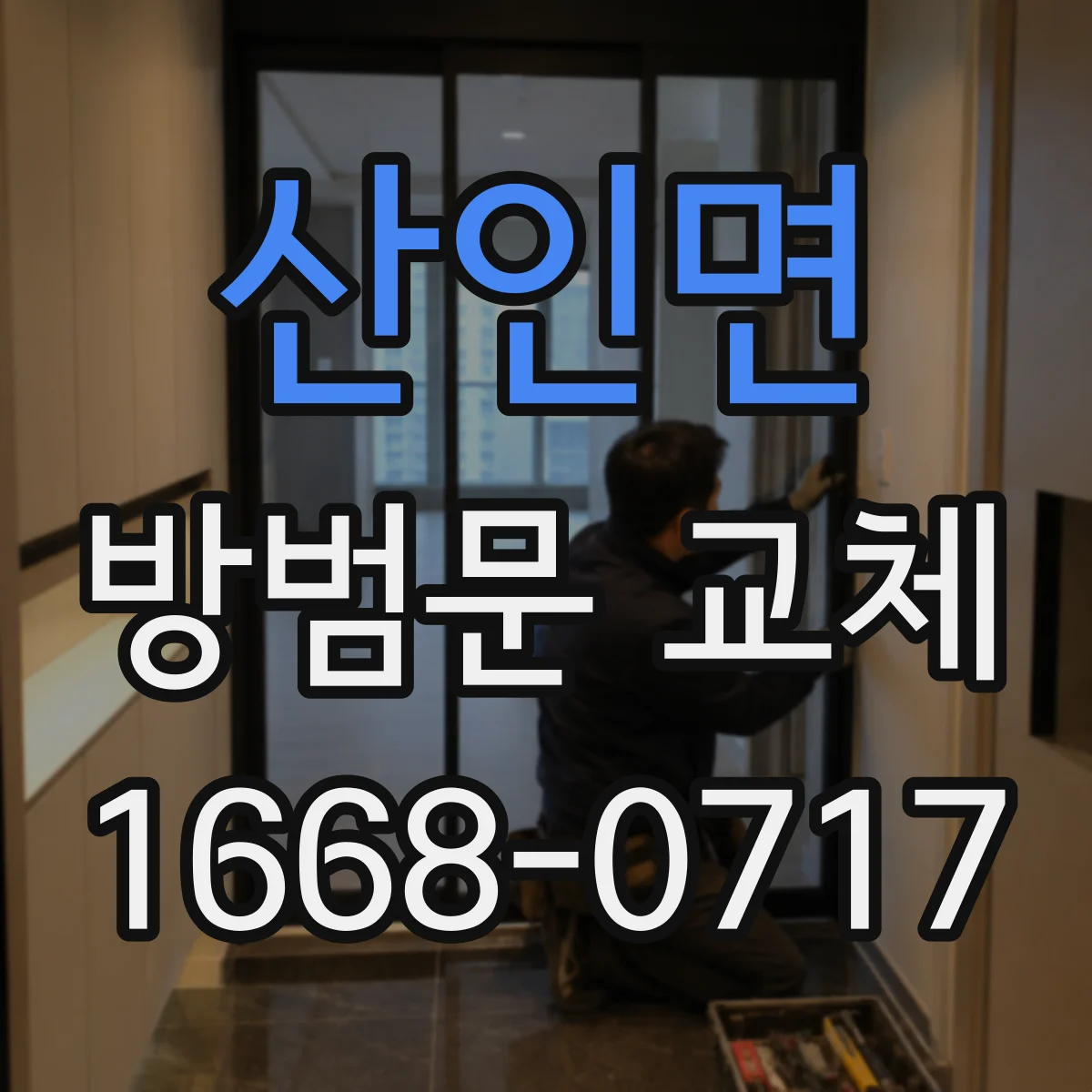 산인면 방범문 교체