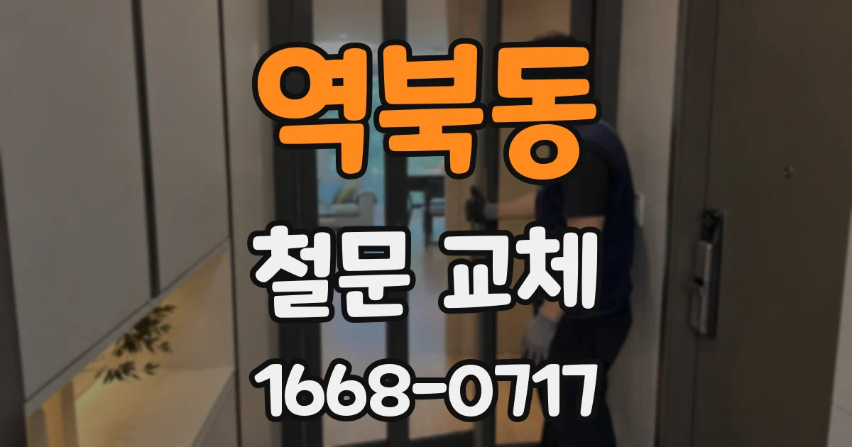 역북동 철문 교체