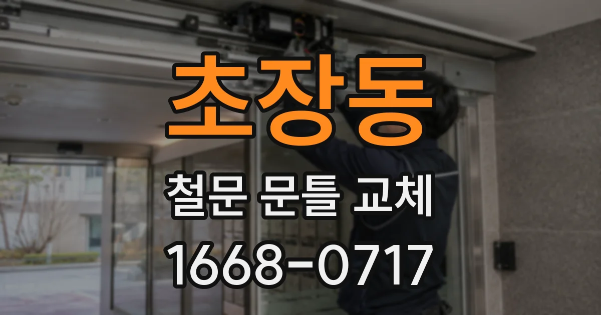 초장동 철문 문틀 교체