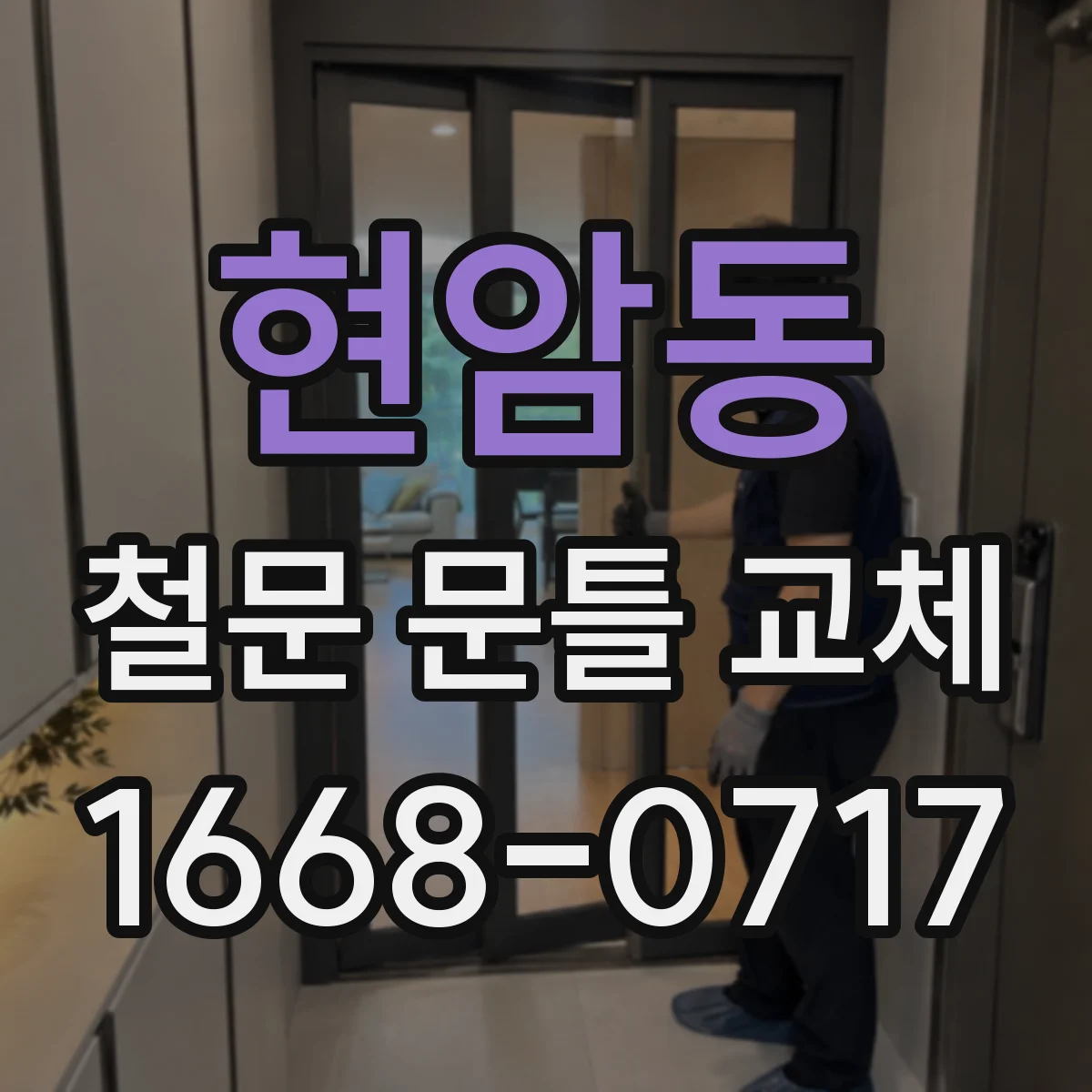 현암동 철문 문틀 교체