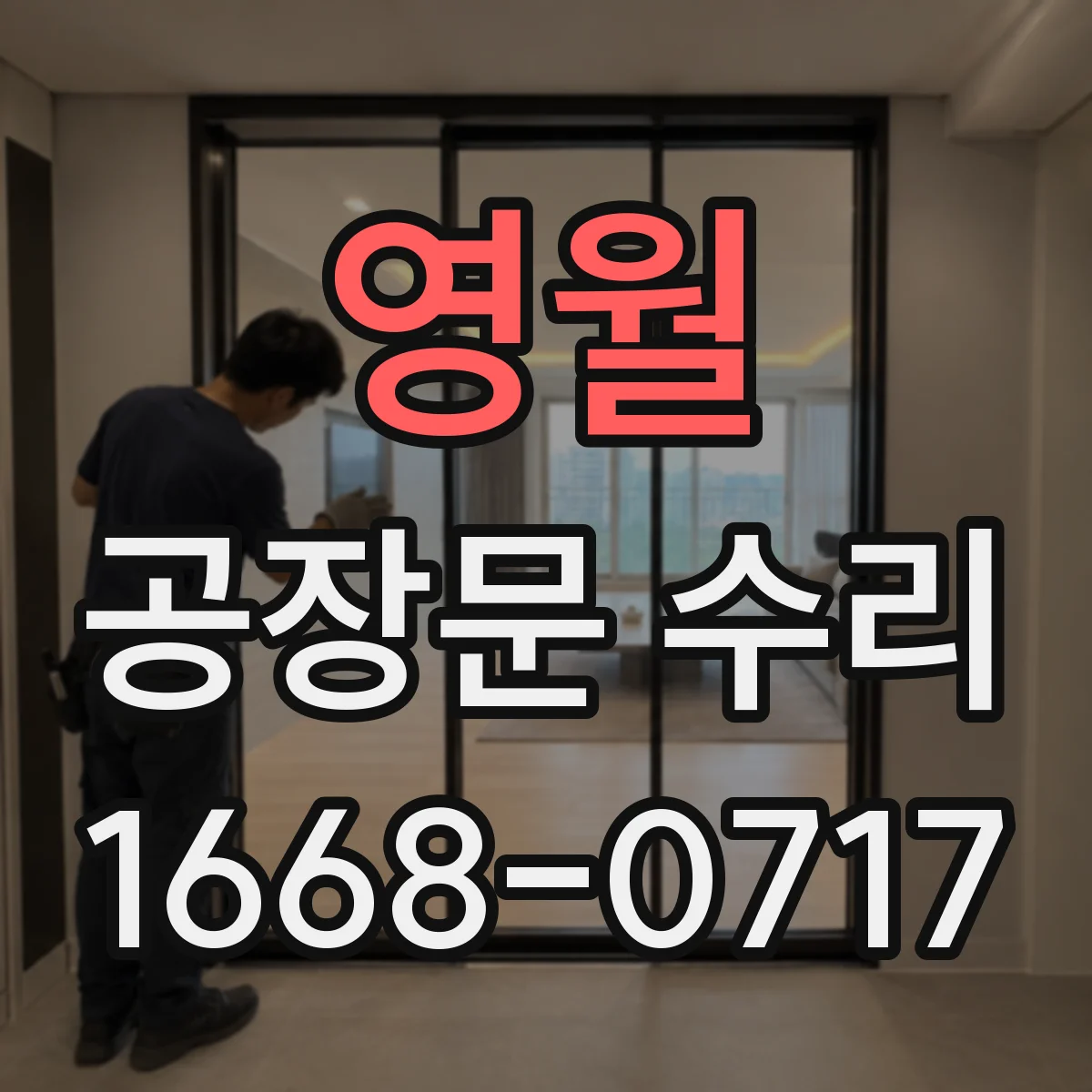영월 공장문 수리