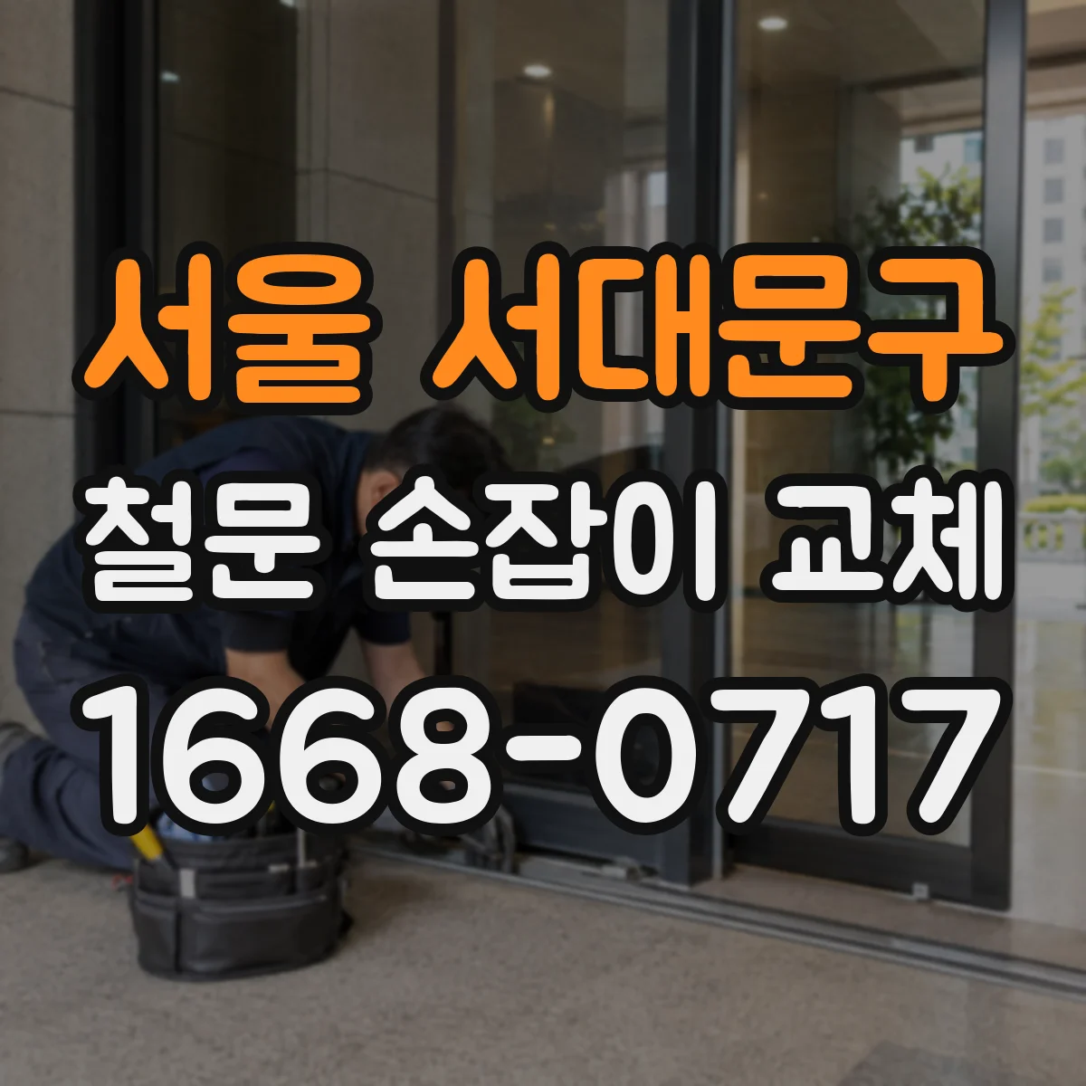 서울 서대문구 철문 손잡이 교체