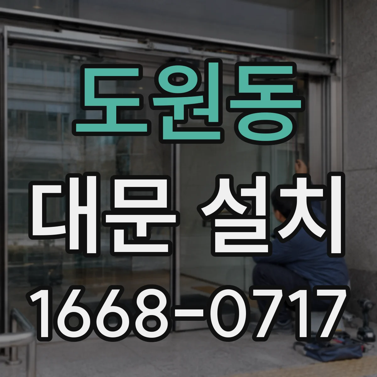 도원동 대문 설치