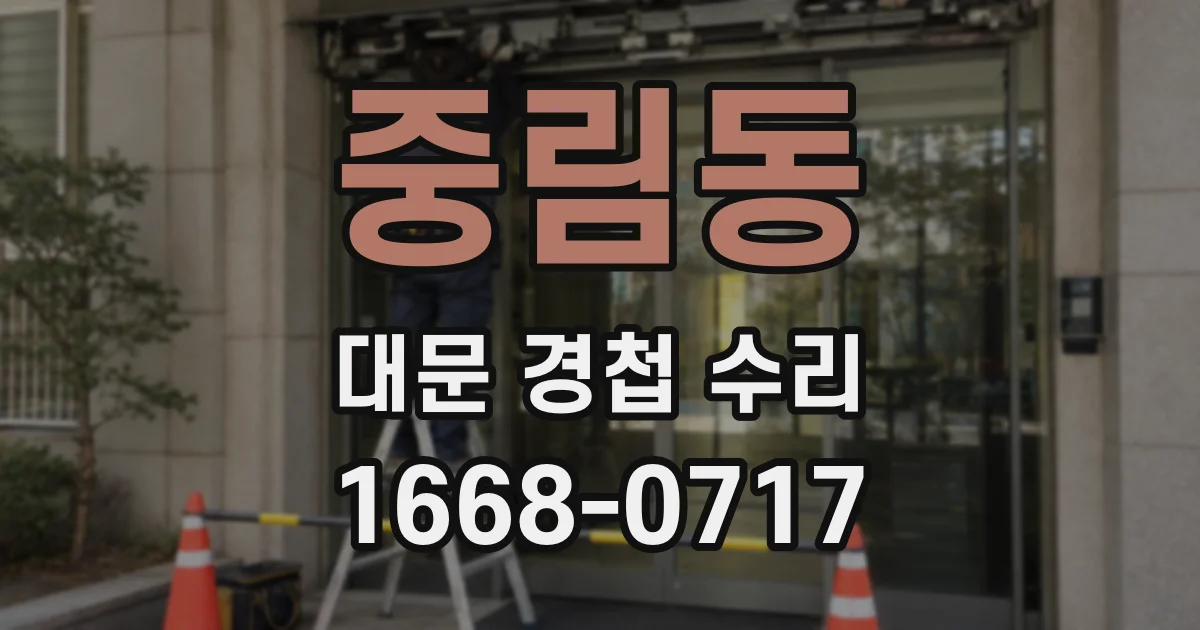 중림동 대문 경첩 수리