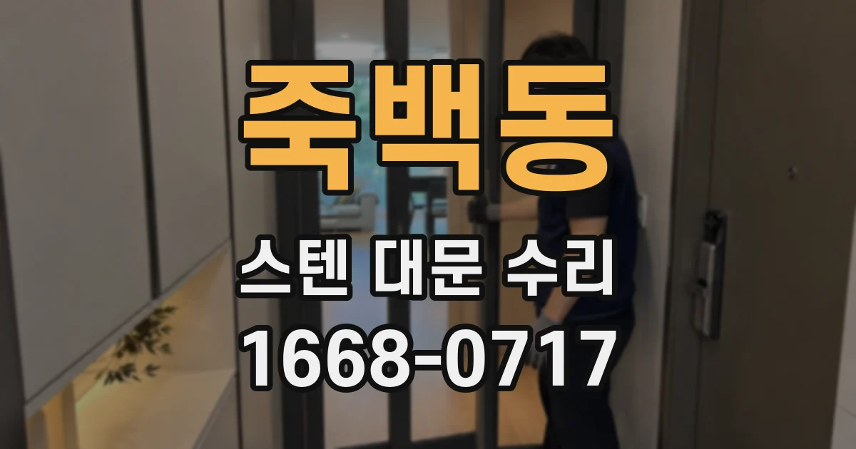 죽백동 스텐 대문 수리