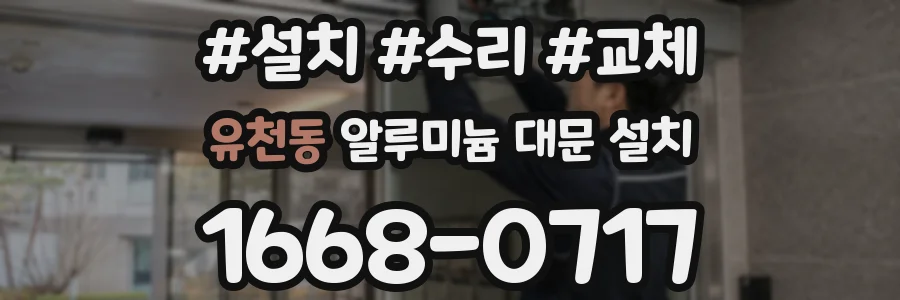 유천동 알루미늄 대문 설치