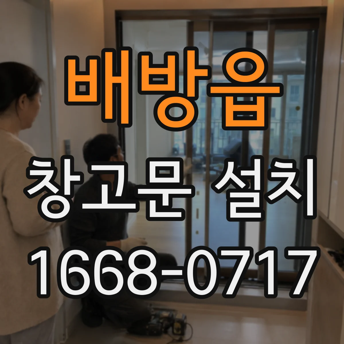 배방읍 창고문 설치