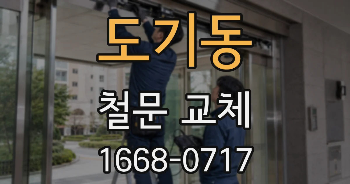 도기동 철문 교체