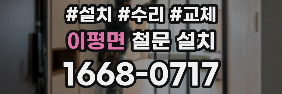 이평면 철문 설치
