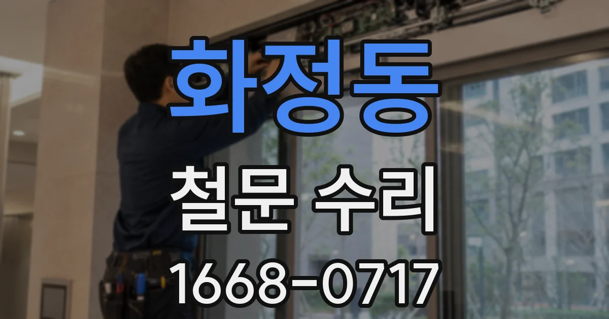 화정동 철문 수리