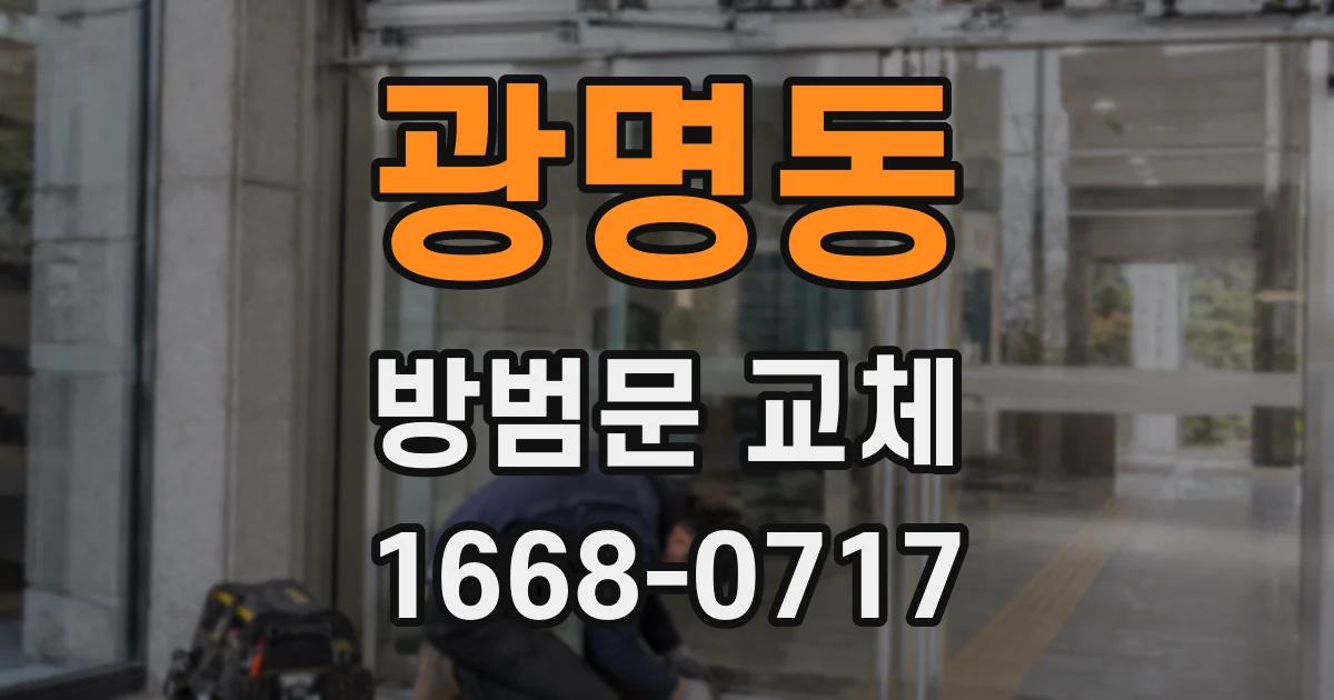 광명동 방범문 교체