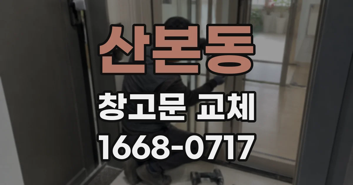 산본동 창고문 교체
