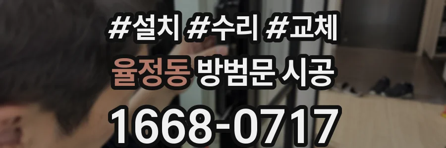 율정동 방범문 시공