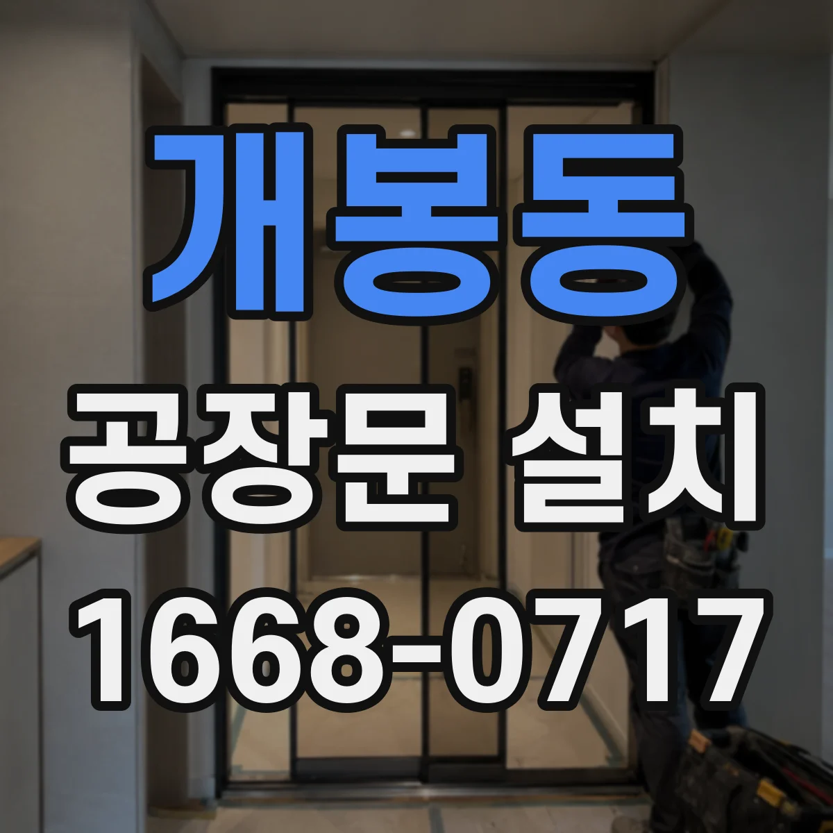 개봉동 공장문 설치