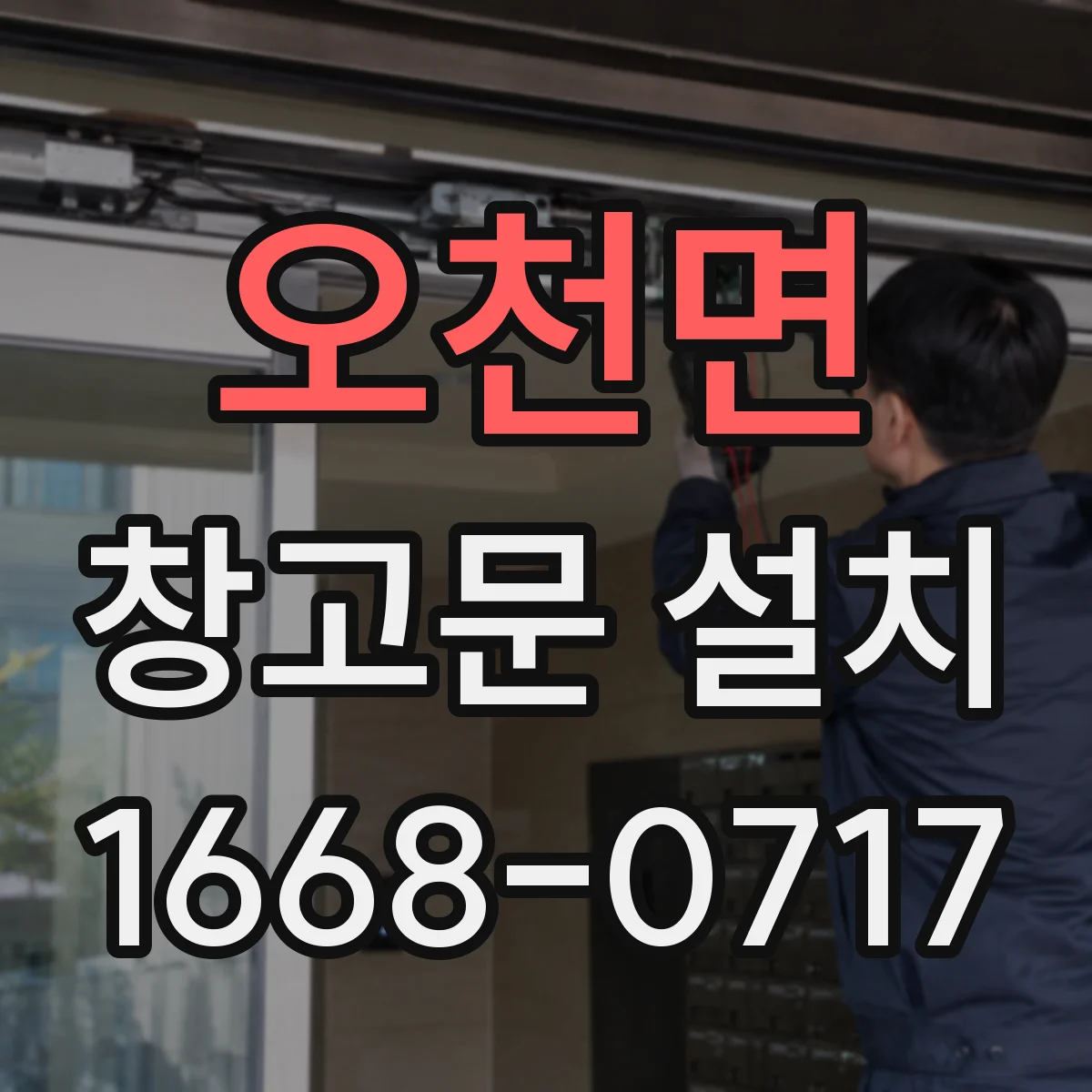 오천면 창고문 설치
