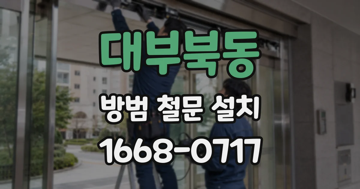 대부북동 방범 철문 설치
