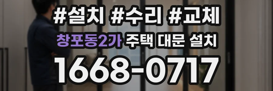 창포동2가 주택 대문 설치