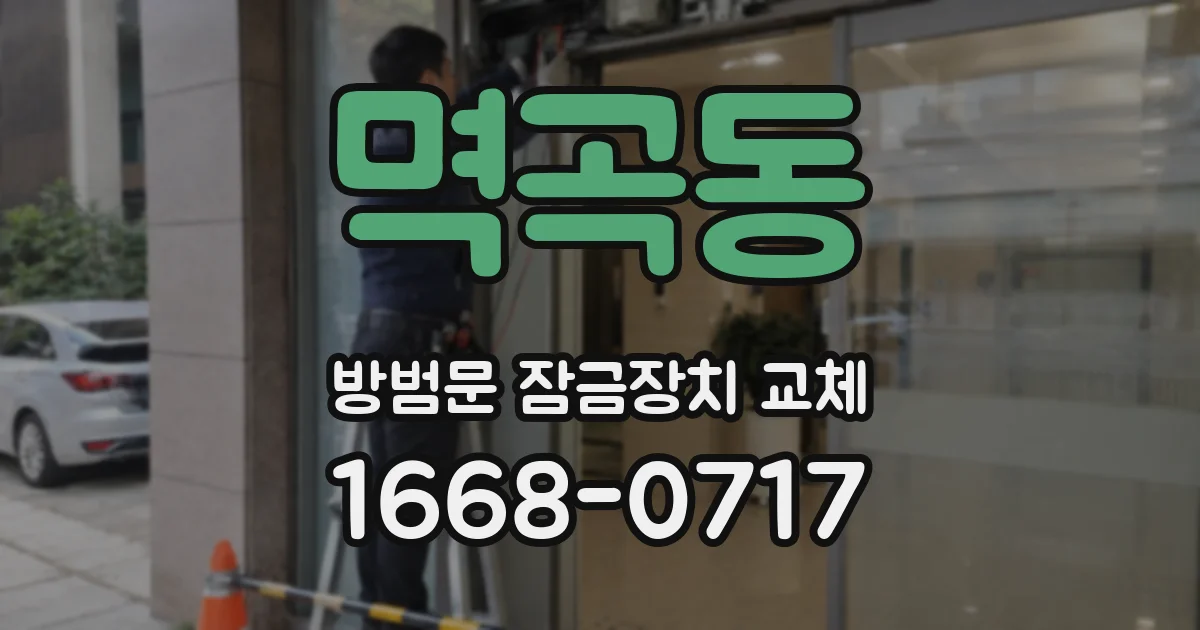 멱곡동 방범문 잠금장치 교체