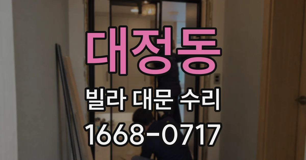 대정동 빌라 대문 수리