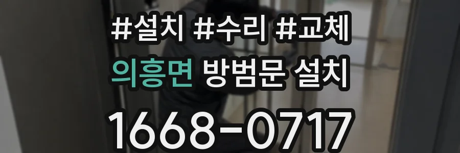 의흥면 방범문 설치