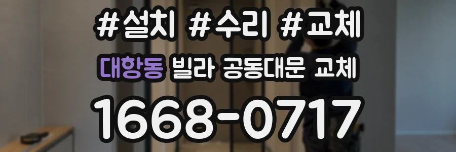 대항동 빌라 공동대문 교체