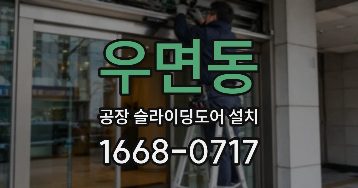 우면동 공장 슬라이딩도어 설치