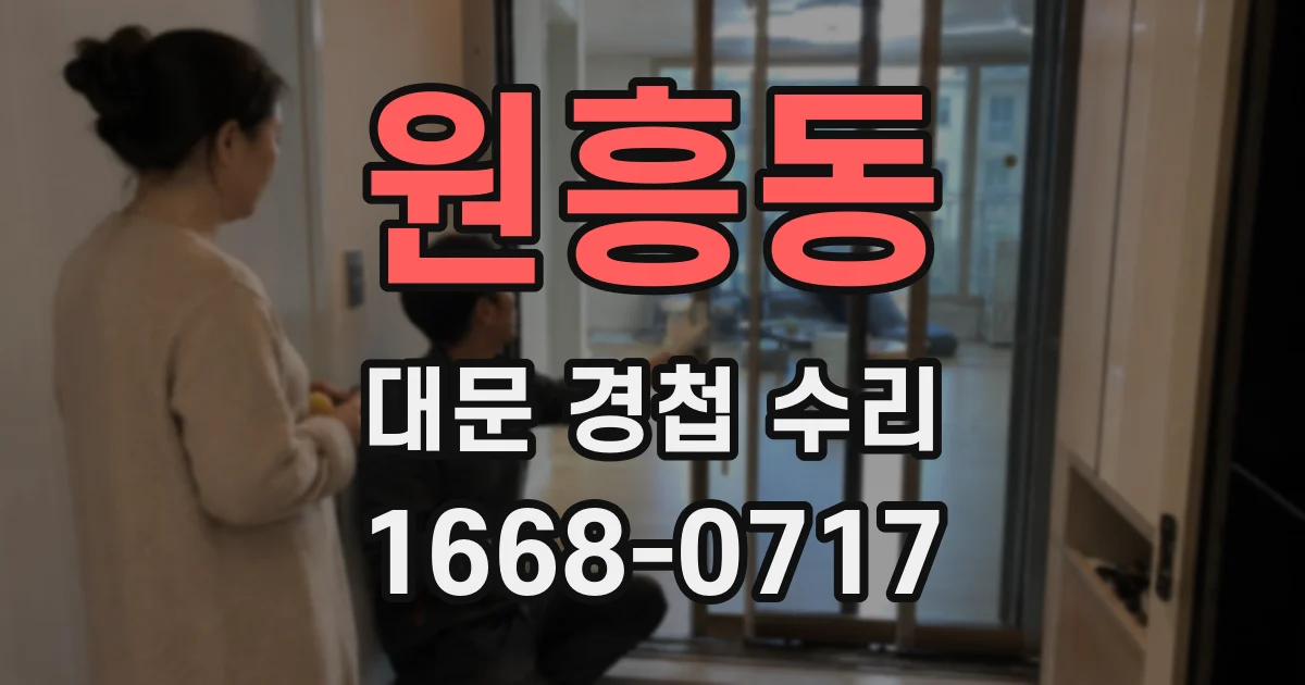원흥동 대문 경첩 수리