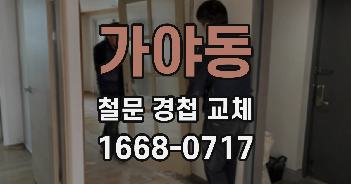 가야동 철문 경첩 교체