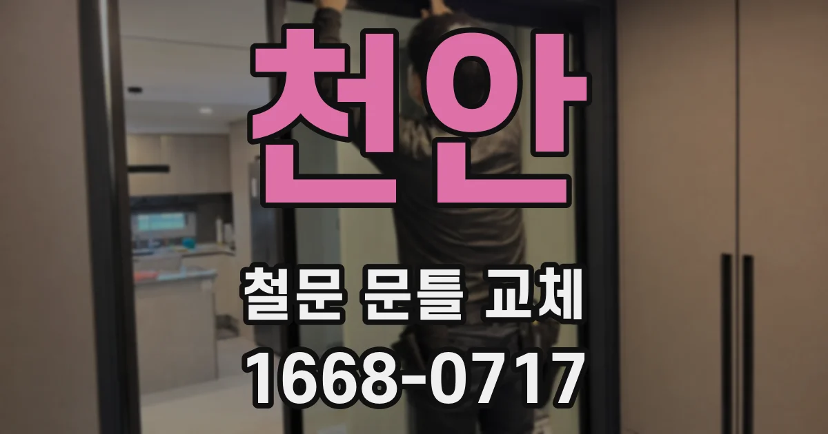 천안 철문 문틀 교체