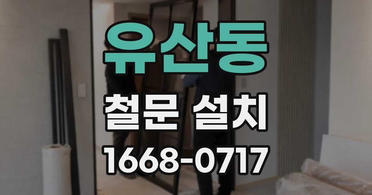 유산동 철문 설치