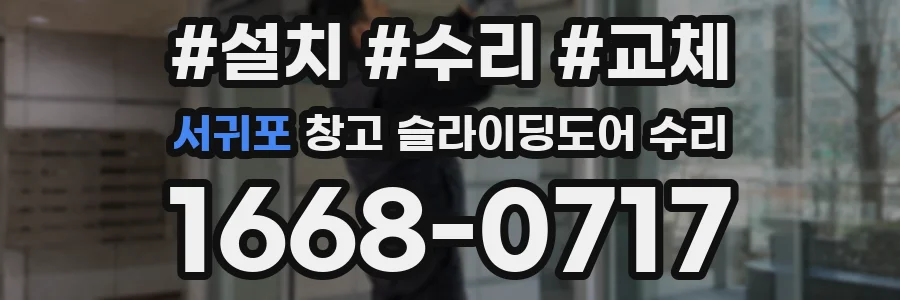 서귀포 창고 슬라이딩도어 수리
