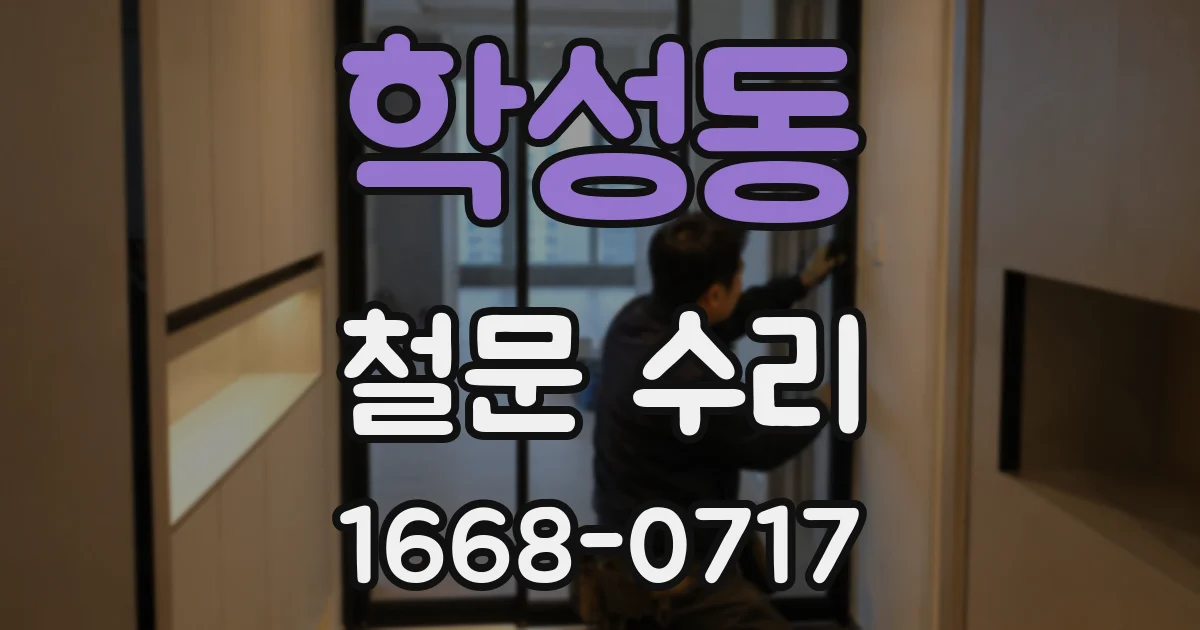 학성동 철문 수리