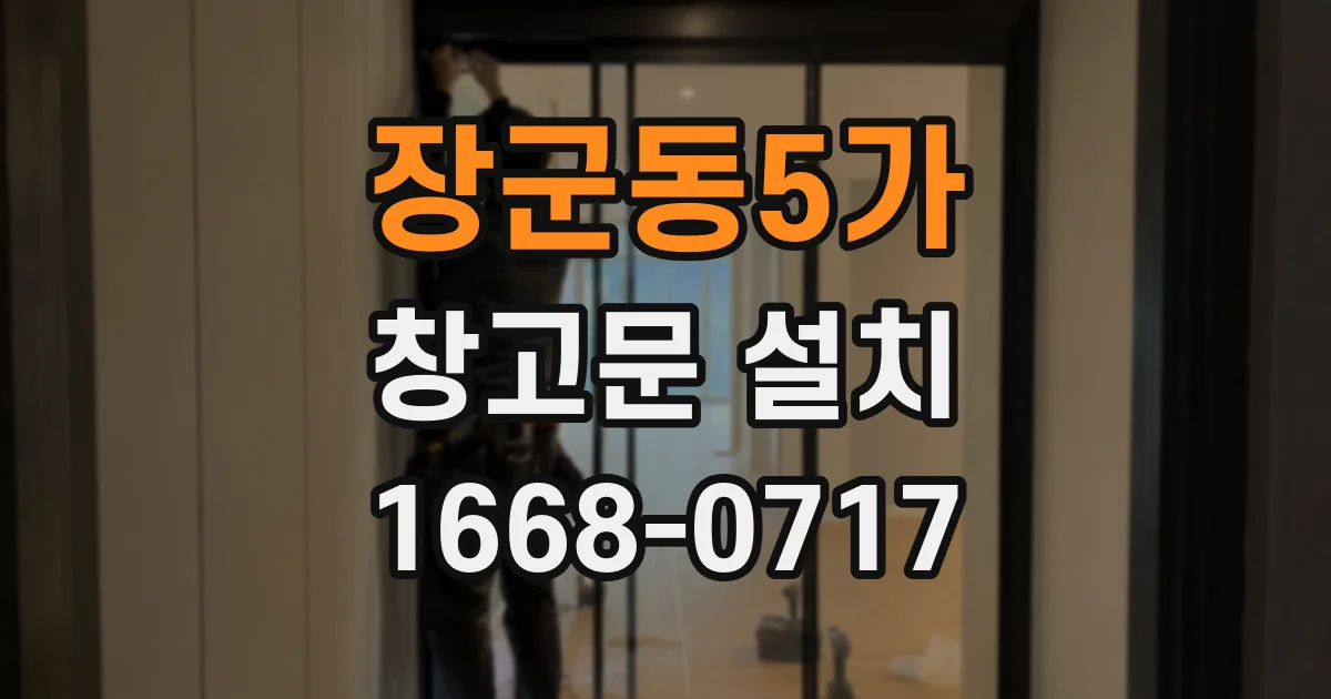 장군동5가 창고문 설치