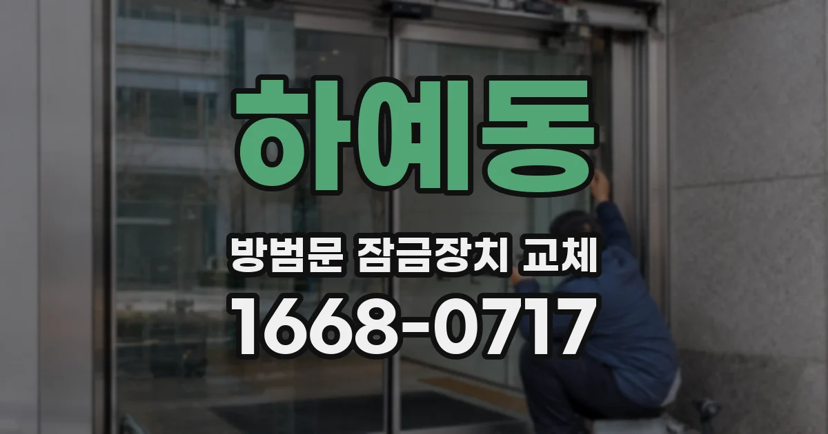 하예동 방범문 잠금장치 교체