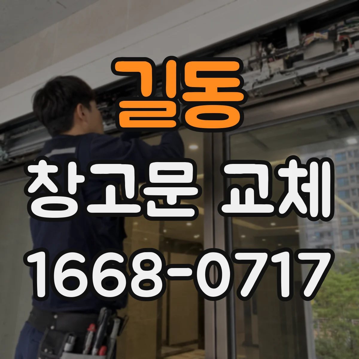 길동 창고문 교체