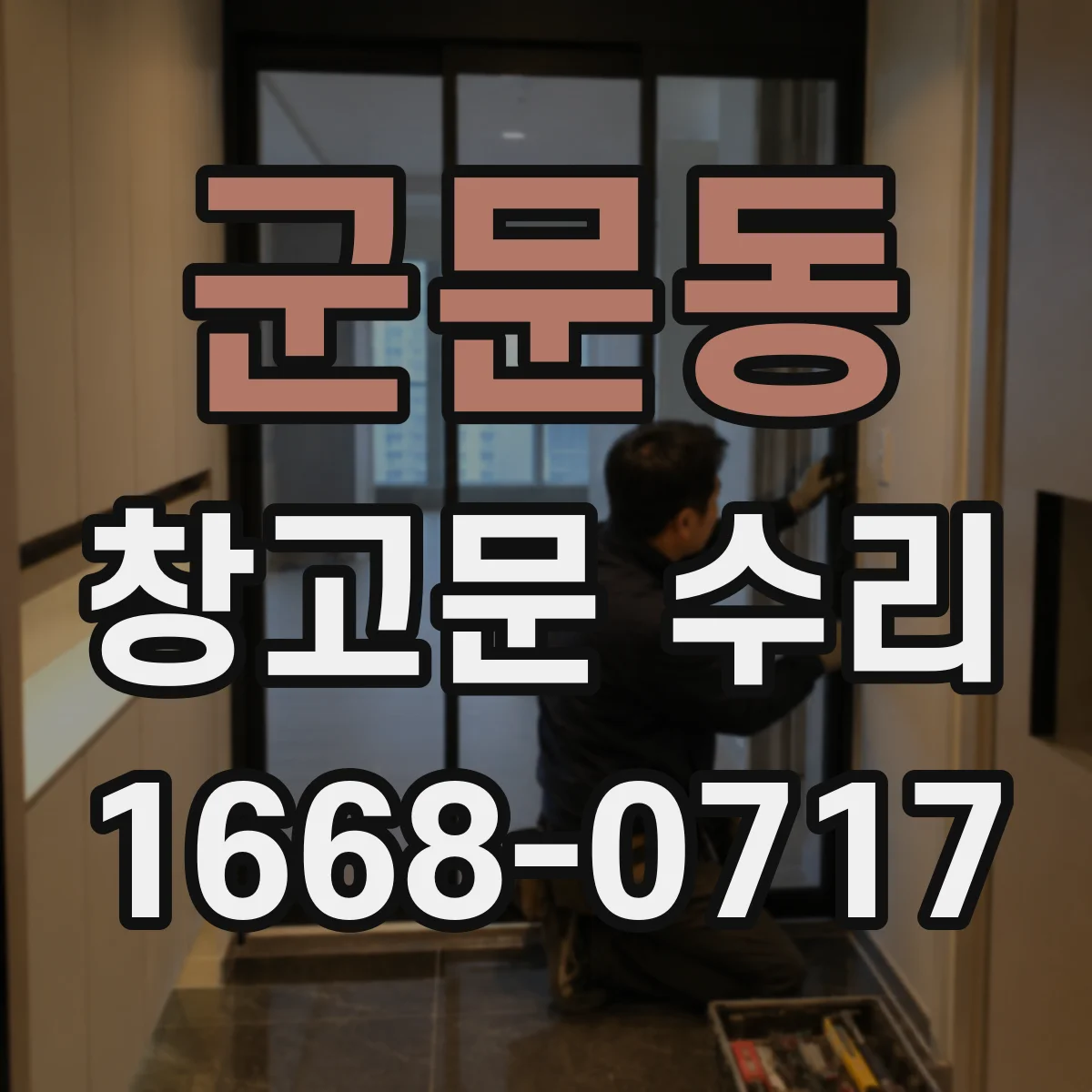 군문동 창고문 수리