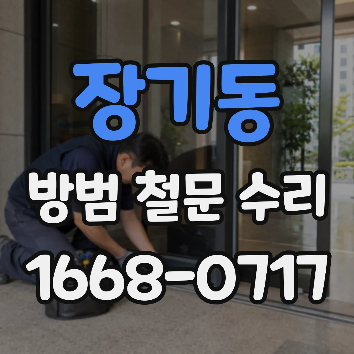장기동 방범 철문 수리