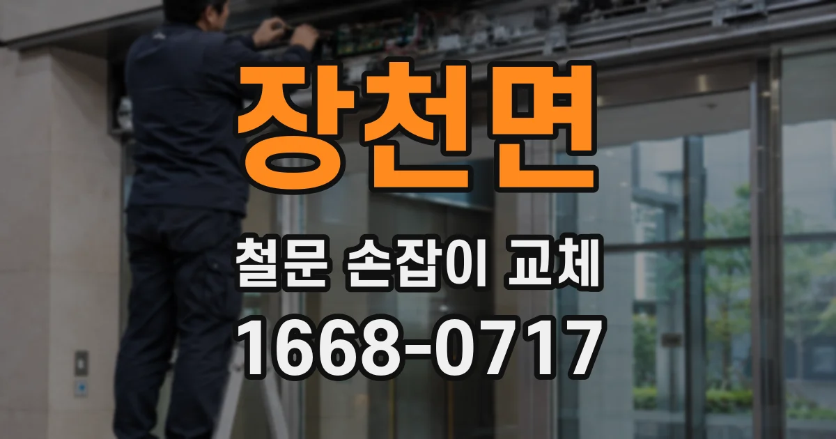 장천면 철문 손잡이 교체
