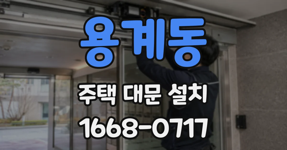 용계동 주택 대문 설치