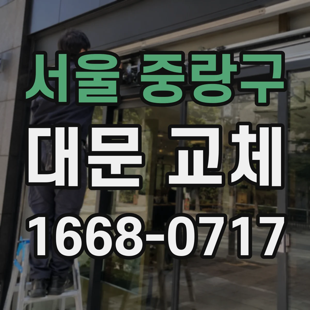 서울 중랑구 대문 교체